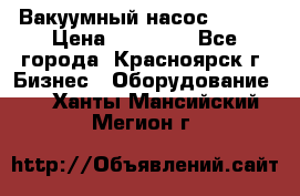 Вакуумный насос Refco › Цена ­ 11 000 - Все города, Красноярск г. Бизнес » Оборудование   . Ханты-Мансийский,Мегион г.